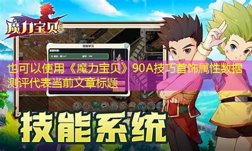 《魔力宝贝》90A技巧首饰属性数据测评