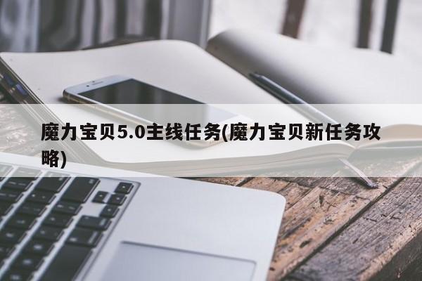 魔力宝贝5.0主线任务(魔力宝贝新任务攻略)