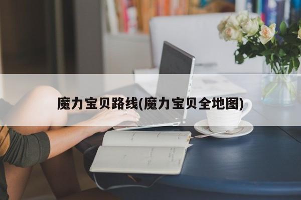 魔力宝贝路线(魔力宝贝全地图)