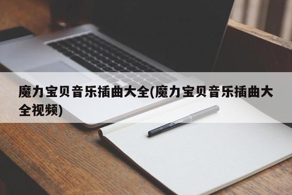 魔力宝贝音乐插曲大全(魔力宝贝音乐插曲大全视频)