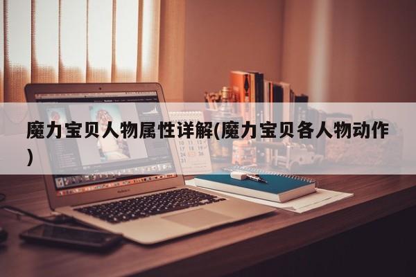 魔力宝贝人物属性详解(魔力宝贝各人物动作)