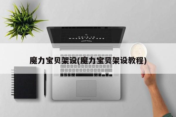 魔力宝贝架设(魔力宝贝架设教程)