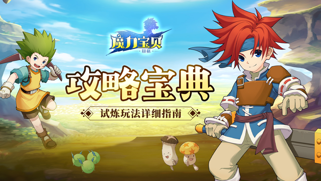 魔力宝贝手游职业选择攻略大全