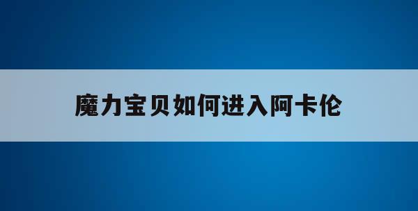 魔力宝贝如何进入阿卡伦